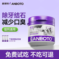 LANBOTO 朗博特洁牙粉狗狗口腔清洁牙结石口臭猫咪用宠物洁齿神器刷牙用品