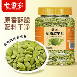 老香农 新货生南瓜子仁500g去壳原味南瓜子仁烘焙搭档炒货坚果即食小零食