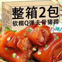 旅途零食：上河蜀 去骨猪蹄即食卤味猪脚速食熟食肉类小吃休闲解馋追剧零食品整箱 去骨猪蹄2袋