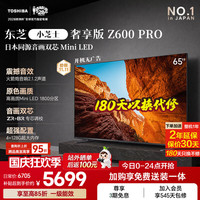 东芝 小芝士系列 65Z600QF PRO 液晶电视 65英寸 4K