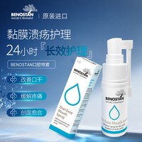 BENOSTAN 欧洲进口口腔溃疡喷雾含漱液放化疗溃疡止痛修复愈合口腔溃疡喷剂