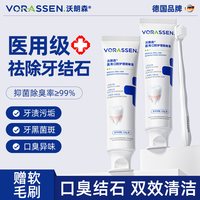 88VIP：沃朗森 VORASSEN 医用去牙结石专用牙膏溶解牙石清理神器口臭牙渍牙垢黄牙茶渍烟渍