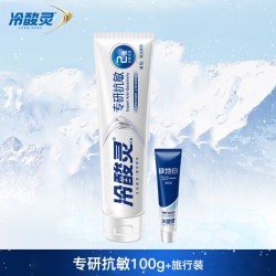 冷酸灵 专研抗敏牙膏酵素美白清新口气男女士专用家庭装官方正品