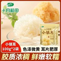 十月稻田 小银耳100g*2袋胶质浓稠软糯煲汤银耳羹肉质肥厚方便正品
