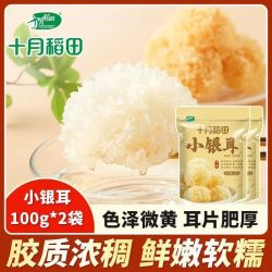十月稻田 小银耳100g*2袋胶质浓稠软糯煲汤银耳羹肉质肥厚方便正品