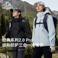 户外徒步：伯希和 山野2.0Pro 男女三合一冲锋衣