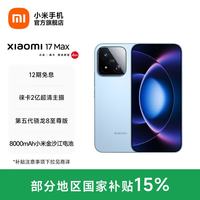 小米 17 Max 16GB+256GB 晴空蓝 第五代骁龙8至尊版 8000mAh金沙江电池 5G手机