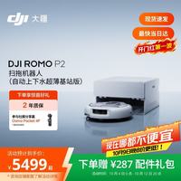 大疆 ROMO2 P2 扫拖一体机 超薄上下水版