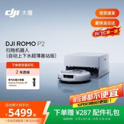 大疆 ROMO2 P2 扫拖一体机 超薄上下水版