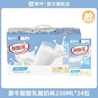 百亿补贴：蒙牛 日期蒙牛酸酸乳酸奶味250ml*24盒*2提整箱学生 早餐 奶