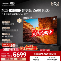 东芝 小芝士系列 65Z600QF PRO 液晶电视 65英寸 4K