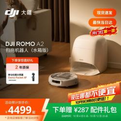 大疆 ROMO2 A2 扫拖一体机 水箱版