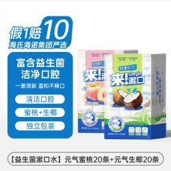 海氏海诺 益生菌漱口水便携式条装一次性漱口液男女清新口气果味