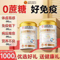 同仁堂 无蔗糖蛋白粉中老年人增强免疫力补充营养蛋白粉术后恢复1kg
