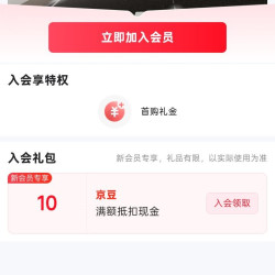 京东奥克云、入会 10 京豆
