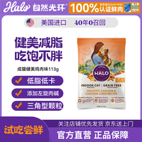 HALO 进口猫粮成猫成年低敏 减肥美毛 健美鸡试吃113g