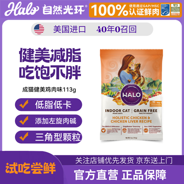 HALO 进口猫粮成猫成年低敏 减肥美毛 健美鸡试吃113g