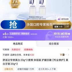 舒适达 专修美白20g*2便携 体验装 护龈抗敏 美白牙膏20g*2