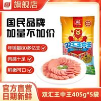 旅途零食：双汇 王中王405g即食香肠优级火腿肠泡面学生解馋休闲零食