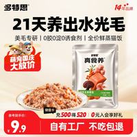 多特思 真食养美毛全价鲜蒸猫湿粮成幼猫粮主食餐包软罐头 鲜蒸猫饭50g