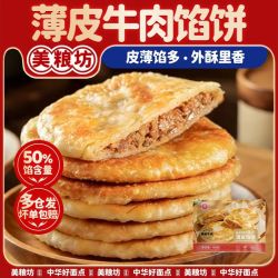 美粮坊 牛肉馅饼薄皮馅饼黑椒酥皮馅饼速食早餐饼家庭装半成品400g
