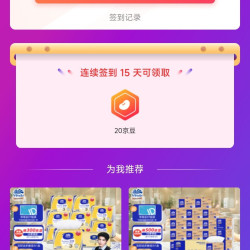 「维达（Vinda）纸品清洁京东自营旗舰店」连续签到15天20京豆