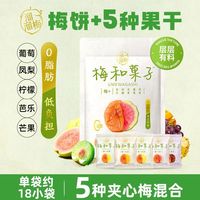 宅家食光：溜溜梅 梅和菓子115g混合果干解馋开味追剧办公蜜饯果脯零食