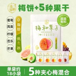 溜溜梅 梅和菓子115g混合果干解馋开味追剧办公蜜饯果脯零食