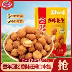 口水娃 多味花生 坚果炒货