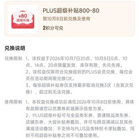 京东plus会员800-80元全品券