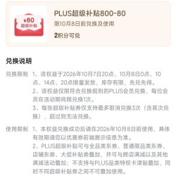 京东plus800-80元全品券
