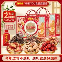 宅家食光：MISS YOU 好想你MISSYOU鸿运当头1636g礼盒送礼团购红枣节日礼