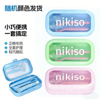 泥齿纪 nikiso正畸护理套装便携旅行装矫正牙齿专用牙膏牙刷牙套清洁液