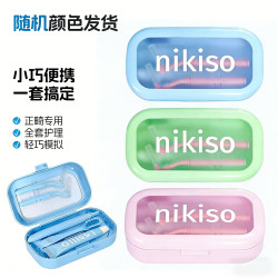 泥齿纪 nikiso正畸护理套装便携旅行装矫正牙齿专用牙膏牙刷牙套清洁液