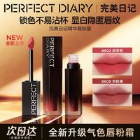 百亿补贴：完美日记 唇粉霜雾面哑光唇釉素颜显白口红持久不易沾杯秋冬氛围感