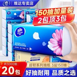 维达 抽纸超韧150抽S码实惠面巾纸卫生纸整箱餐巾纸纸巾批发家庭装