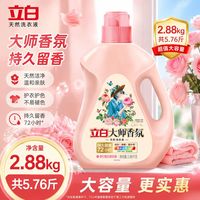 清洁收纳：立白 大师香氛洗衣液2.88kg持久留香宿舍开学必备护色护衣柔顺护衣