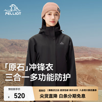 户外徒步:伯希和 户外冲锋衣女2026新款三合一防风