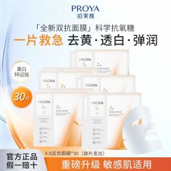 珀莱雅 双抗面膜3.0美白特证版去黄焕白补水保湿