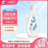 清洁收纳：威露士 2X内衣内裤洗衣液抑菌去渍开学宿舍内衣净