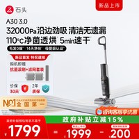 清洁收纳：石头 A30系列 无线洗地机
