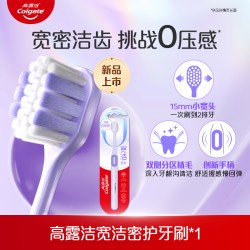 高露洁 小宽头牙刷超细软毛柔软护龈深层清洁成人情侣官方旗舰店