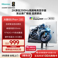 移动端：海信 大圣G5 Pro 2K200Hz旋转升降电竞显示器