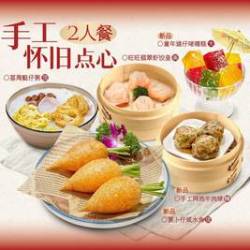 必试手工怀旧点心｜2人餐