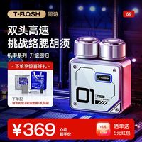 百亿补贴：T-FLASH [余承恩同款]同诗合金机甲高速剃须刀便携式男士刮胡刀送礼物S9