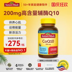 天维美 NatureMade 天维美 辅酶Q10软胶囊 200mg高浓度中老年成人呵护心脏缓解疲劳 130粒