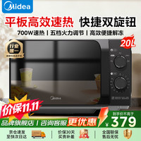 宅家食光：美的 微波炉 家用小型20升 便捷双旋钮 高效速热杀菌除味 五档火力调节 20L