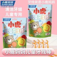 小鹿妈妈 小虎儿童牙线宝宝婴幼儿超细牙签线牙线棒家庭装 共200支