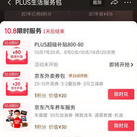 京东 plus会员 2积分兑换800-80 超级补贴优惠券