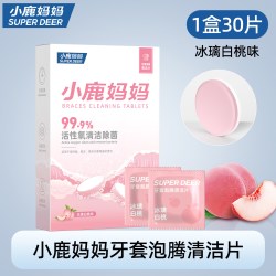 小鹿妈妈 正畸隐形牙套保持器清洁片牙套泡腾假牙清洗牙矫正水果味